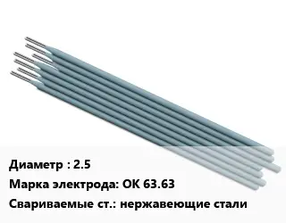 Электрод 2.5 ОК 63.63 нержавеющие стали